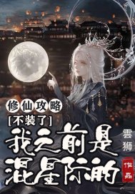 修仙攻略：不装了，我之前是混星际的！