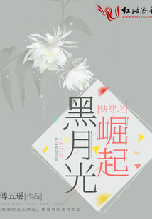 快穿之黑月光崛起全文免费阅读