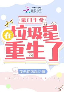 豪门千金在垃圾星重生了TXT下载