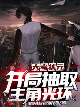 大考状元：开局抽取主角光环