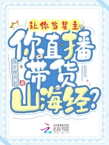 让你当星主,你直播带货山海经? 夜无晚风起