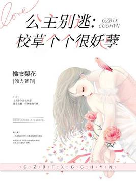 公主别逃校草个个很妖孽结局
