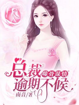 噬骨谋情：总裁逾期不候