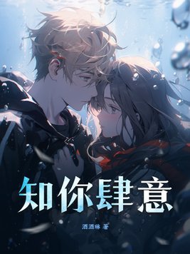 知你肆意