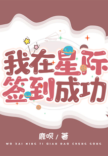 我在星际签到成功作者:鹿呗