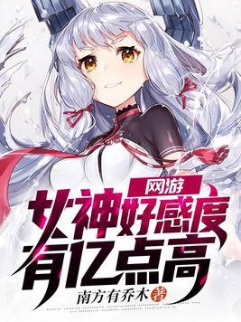 网游:女神好感度有亿点高 小说免费阅读