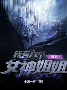 我有九个女神姐姐秦朗