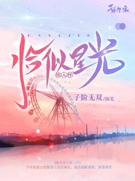 恰似星光撞入怀