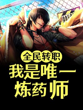全民转职：我是唯一炼药师！