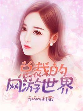 总裁的游戏