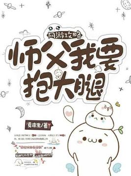 网游攻略：师父，我要抱大腿