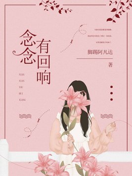 念念有回响