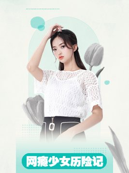 网瘾少女历险记百度网盘