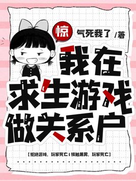 惊,我在求生游戏做关系户好看吗
