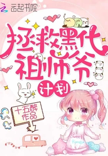 快穿之拯救黑化祖师爷计划免费阅读