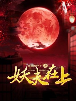 妖夫在上男主到底是什么