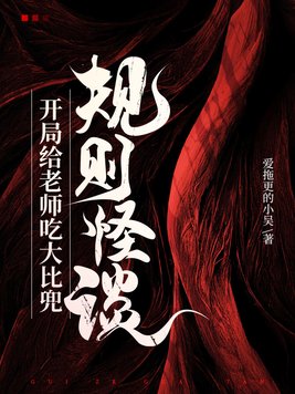 规则怪谈:开局给老师吃大比兜1-621
