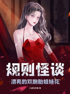 规则怪谈:漂亮的双胞胎姐妹花人物介绍