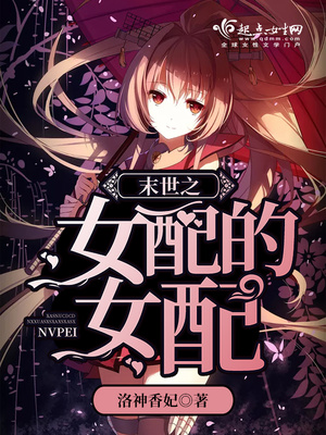 末世之女配的女配全文阅读