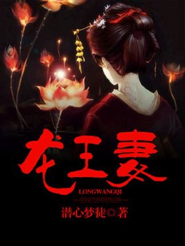 龙王妻小说阅读免费观看