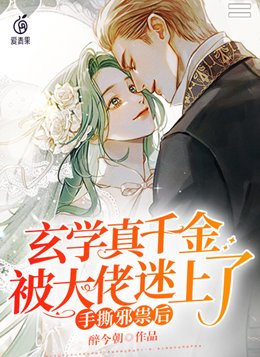 惊爆!玄学真千金又把人算死了 第313章