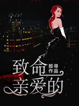 致命亲爱的好看吗
