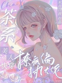 茶快穿