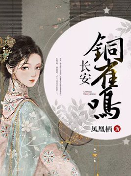 长安铜雀鸣结局