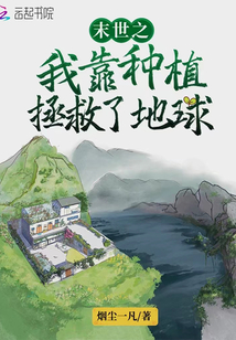 末世之我靠种植拯救了世界