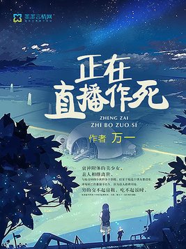 正在直播作死