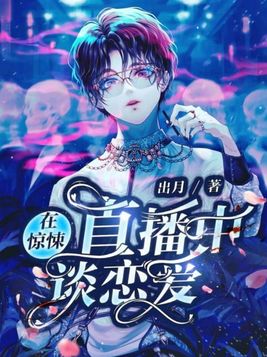 在惊悚直播中谈恋爱楚玉黑袍结局