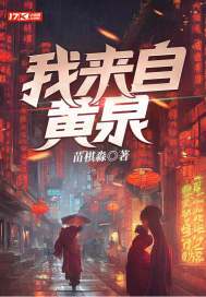 我来自黄泉 苗棋淼