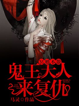 冥婚不散，鬼王大人来复仇