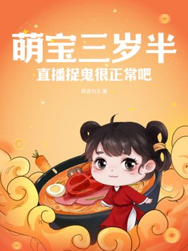 萌宝三岁半，直播捉鬼很正常吧