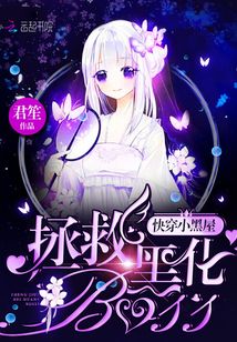 快穿小黑屋拯救黑化boss 小说