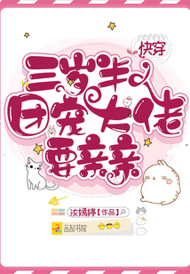 快穿三岁半:团宠大佬要亲亲 汝嫣婷