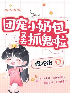 团宠小奶包:靠玄学算命火爆京圈