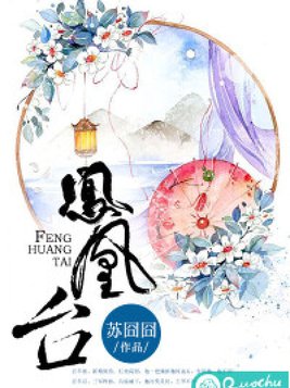 凤凰台上凤凰游全诗