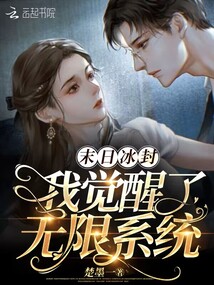 末日冰封:我觉醒了无限系统 楚墨一