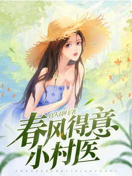 春风得意小村医的介绍