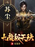 九龙战天诀苏尘全文免费阅读