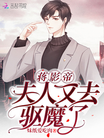 蒋影帝夫人又去驱魔了免费