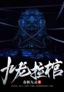 九龙拉棺棺材里面装的是谁