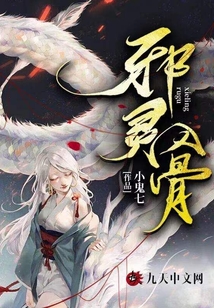 小鬼七的小说邪灵入骨