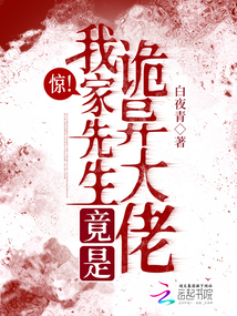 我家先生是大尸仙