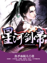 星河剑帝