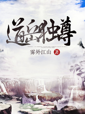 道岳独尊好看吗