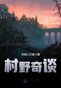 村野奇谈 杀我三万里故事简介