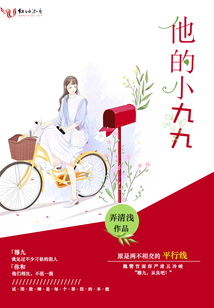 他的小九九by弄清浅免费阅读