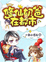 修仙奶爸在都市